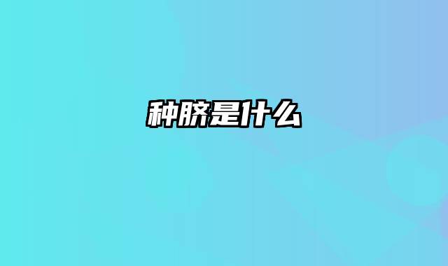 种脐是什么