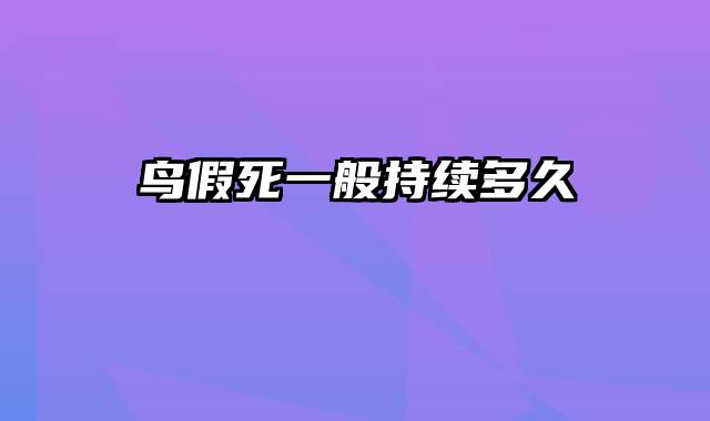 鸟假死一般持续多久