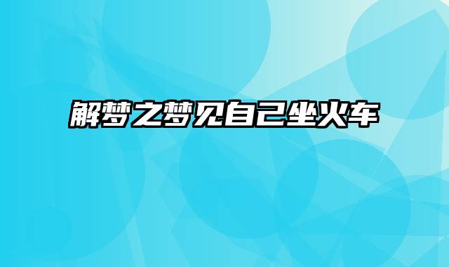 解梦之梦见自己坐火车