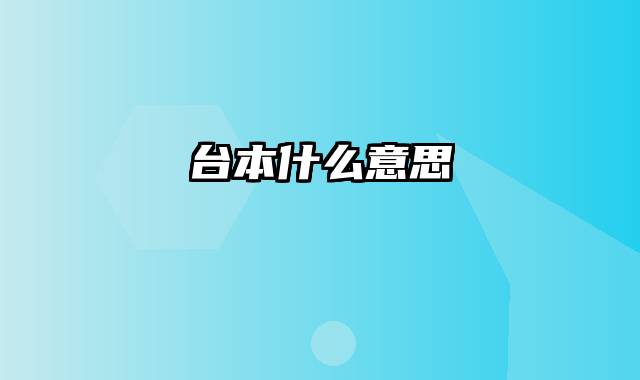 台本什么意思