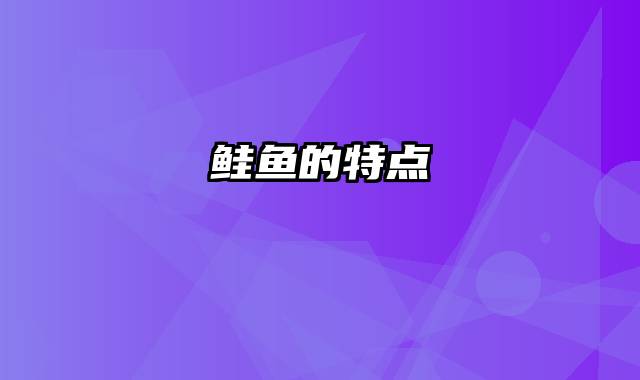 鲑鱼的特点