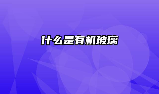 什么是有机玻璃