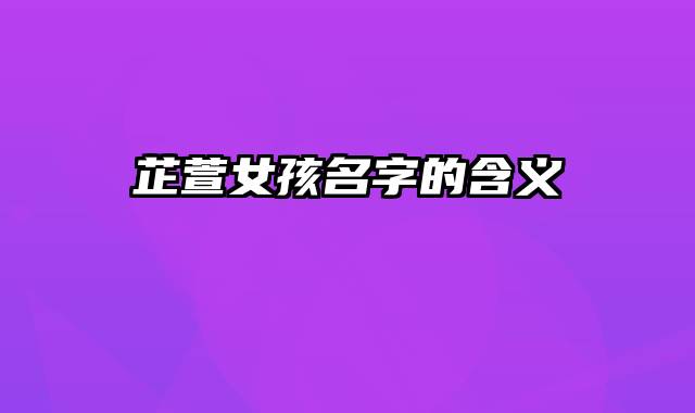 芷萱女孩名字的含义