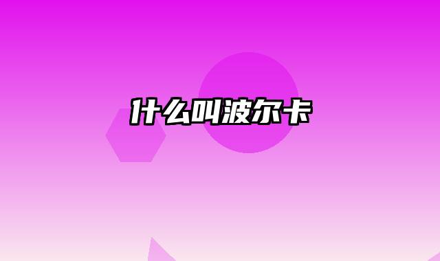 什么叫波尔卡