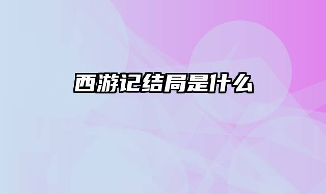 西游记结局是什么
