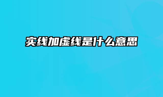 实线加虚线是什么意思