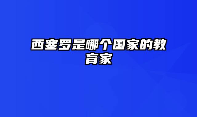 西塞罗是哪个国家的教育家