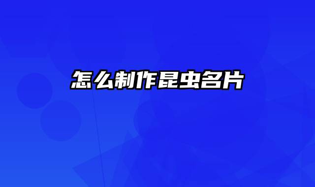 怎么制作昆虫名片