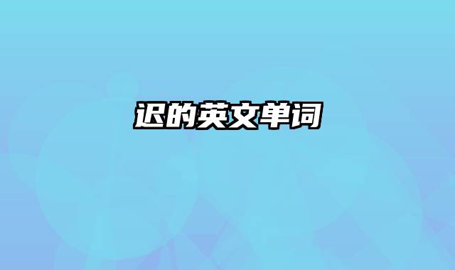 迟的英文单词