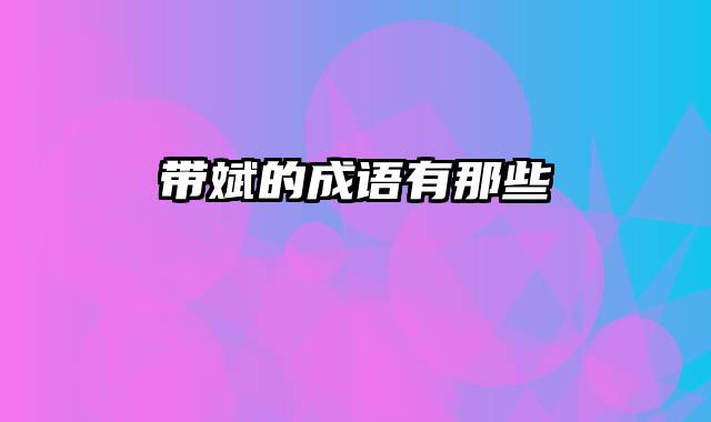 带斌的成语有那些