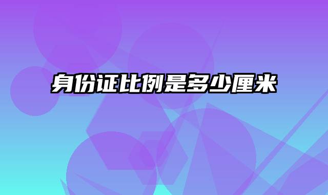 身份证比例是多少厘米