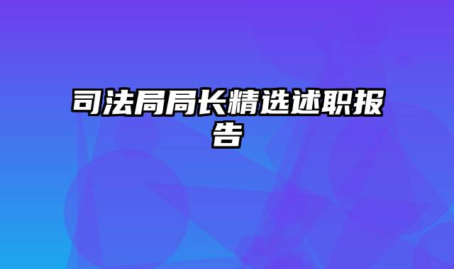 司法局局长精选述职报告