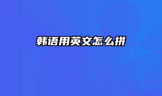 韩语用英文怎么拼