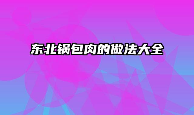 东北锅包肉的做法大全
