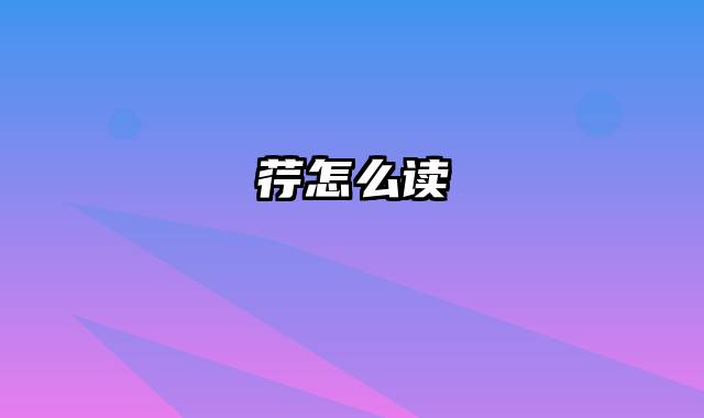 荇怎么读