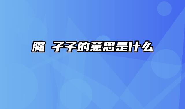 腌臜孑孓的意思是什么