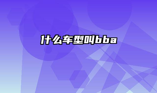 什么车型叫bba