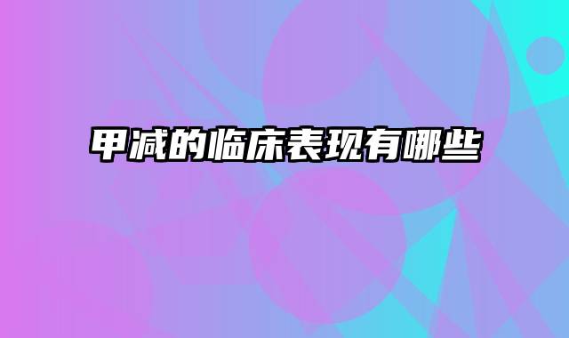 甲减的临床表现有哪些