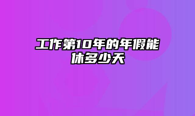 工作第10年的年假能休多少天