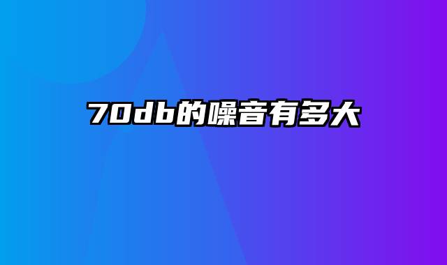 70db的噪音有多大