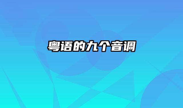 粤语的九个音调