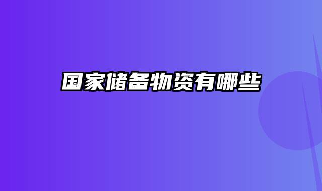 国家储备物资有哪些