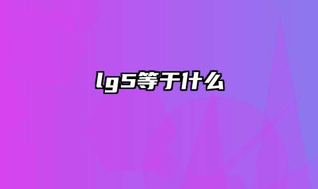 lg5等于什么