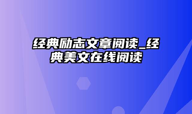 经典励志文章阅读_经典美文在线阅读