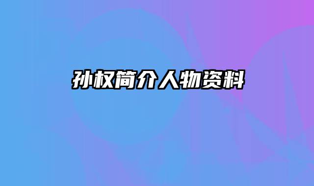 孙权简介人物资料