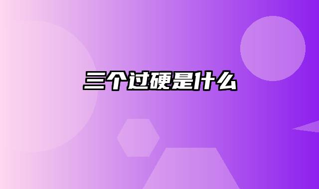 三个过硬是什么