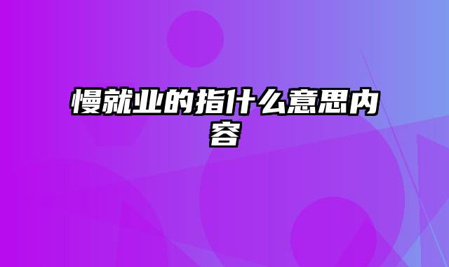 慢就业的指什么意思内容