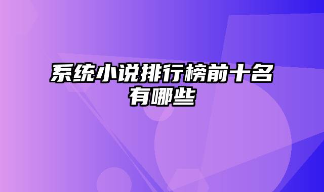 系统小说排行榜前十名有哪些
