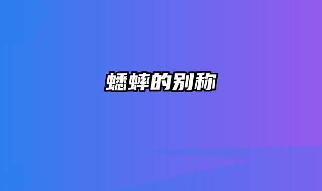 蟋蟀的别称