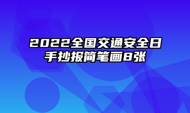 2022全国交通安全日手抄报简笔画8张