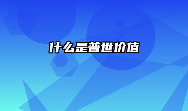 什么是普世价值
