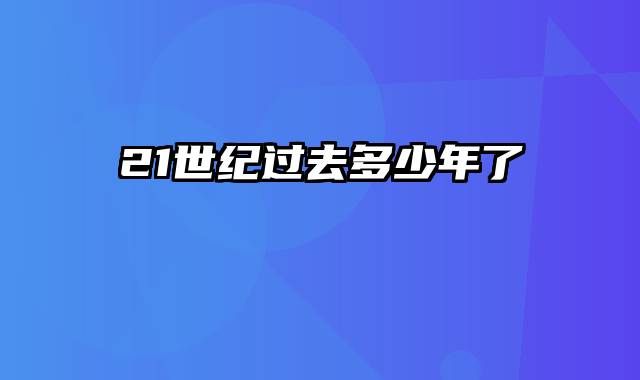 21世纪过去多少年了
