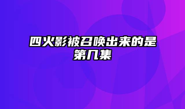 四火影被召唤出来的是第几集