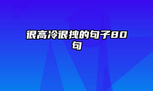 很高冷很拽的句子80句