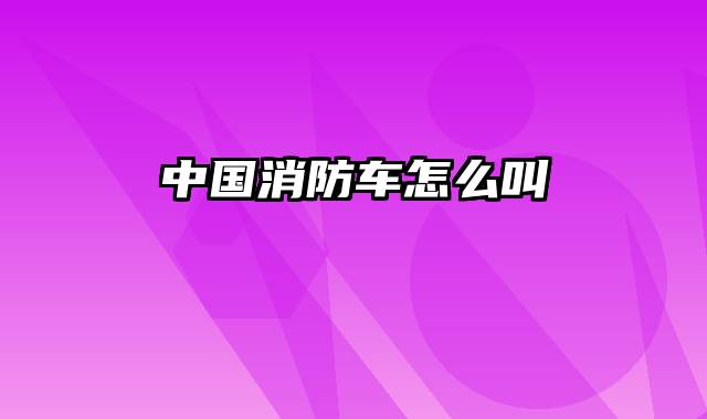 中国消防车怎么叫