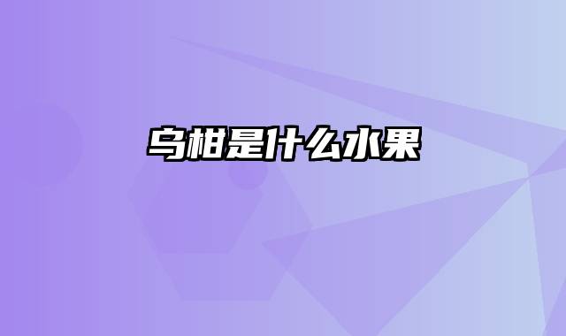 乌柑是什么水果