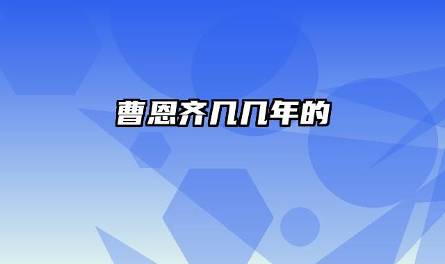曹恩齐几几年的