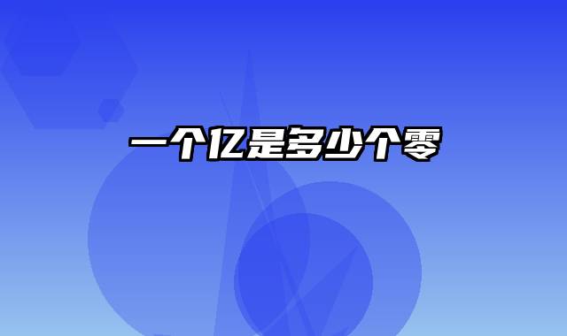 一个亿是多少个零