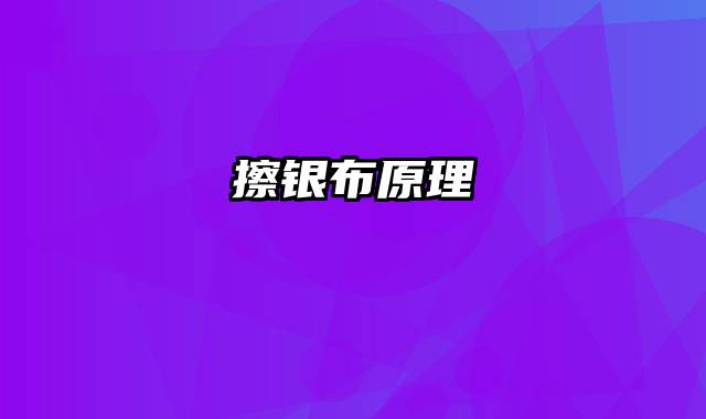 擦银布原理