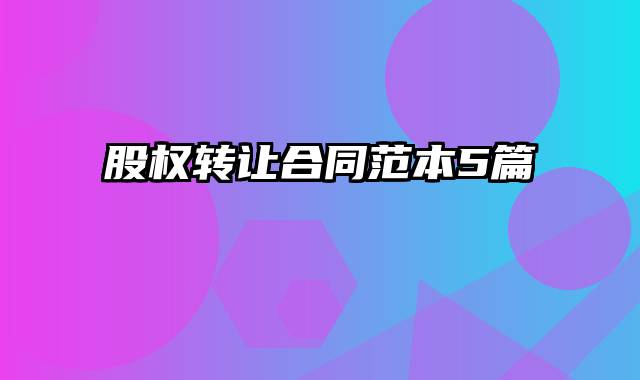股权转让合同范本5篇