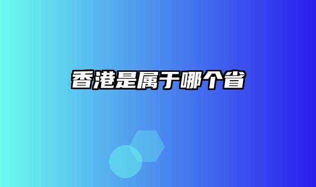 香港是属于哪个省