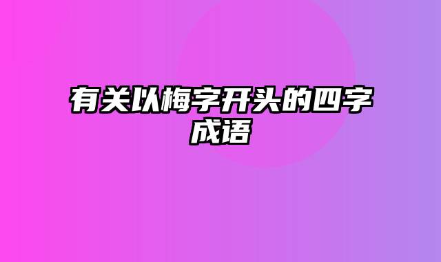 有关以梅字开头的四字成语