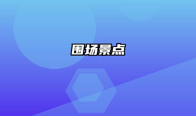 围场景点