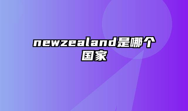 newzealand是哪个国家