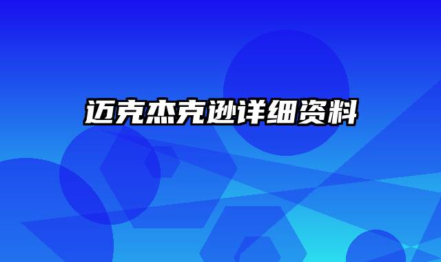 迈克杰克逊详细资料