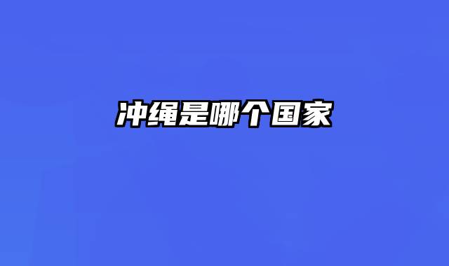 冲绳是哪个国家